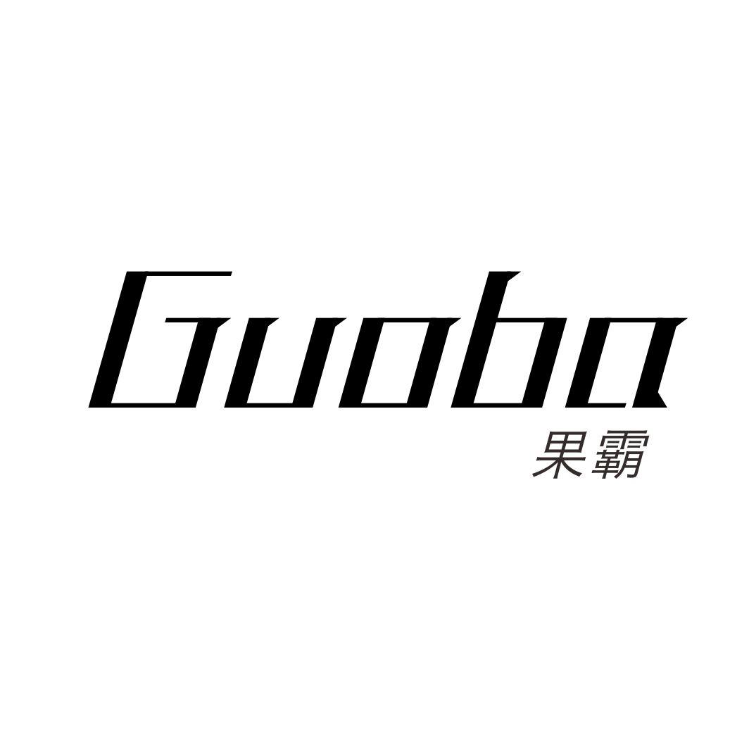 果霸