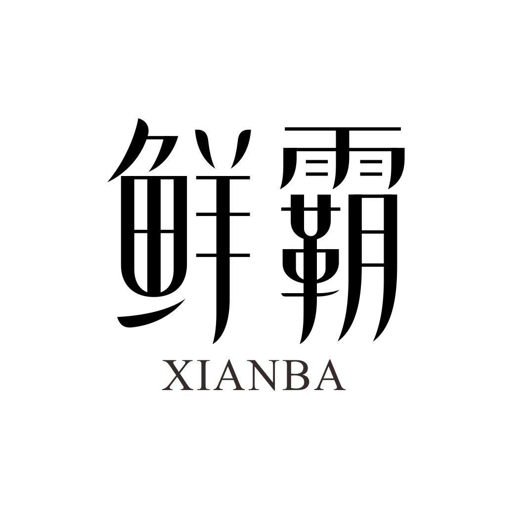 鲜霸