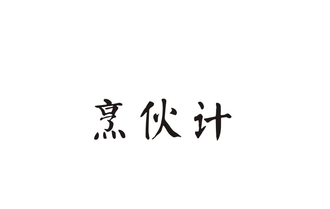 烹伙计