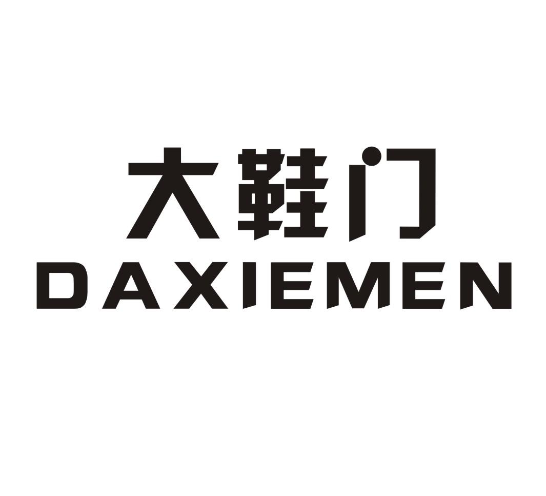 大鞋门