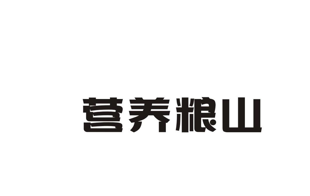 营养粮山