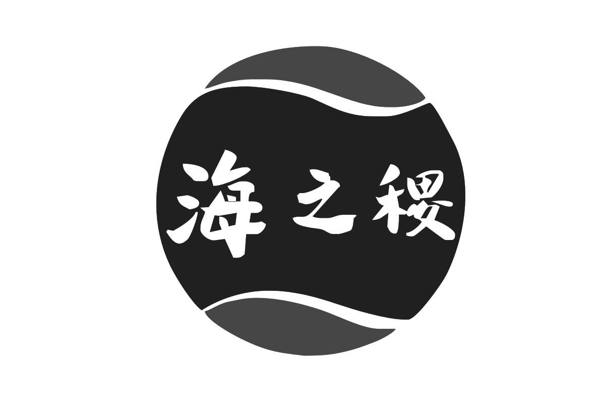 海之稷