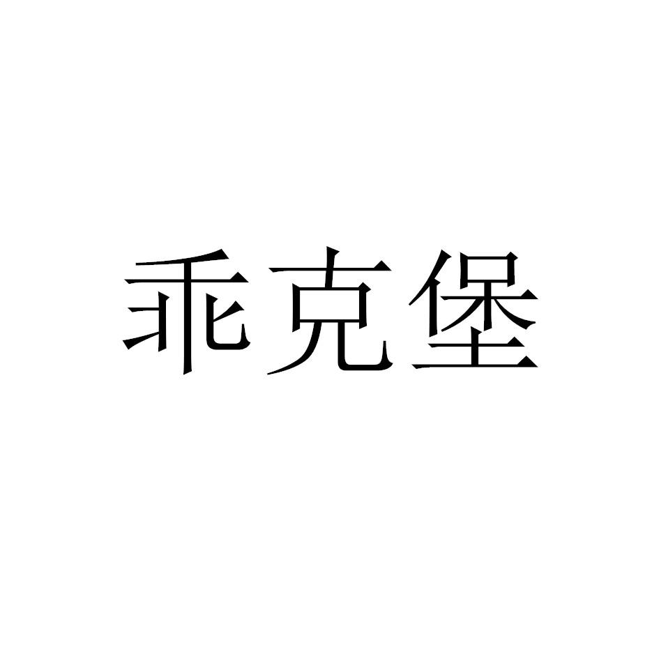 乖克堡