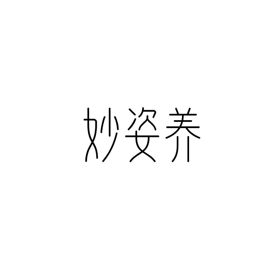妙姿养