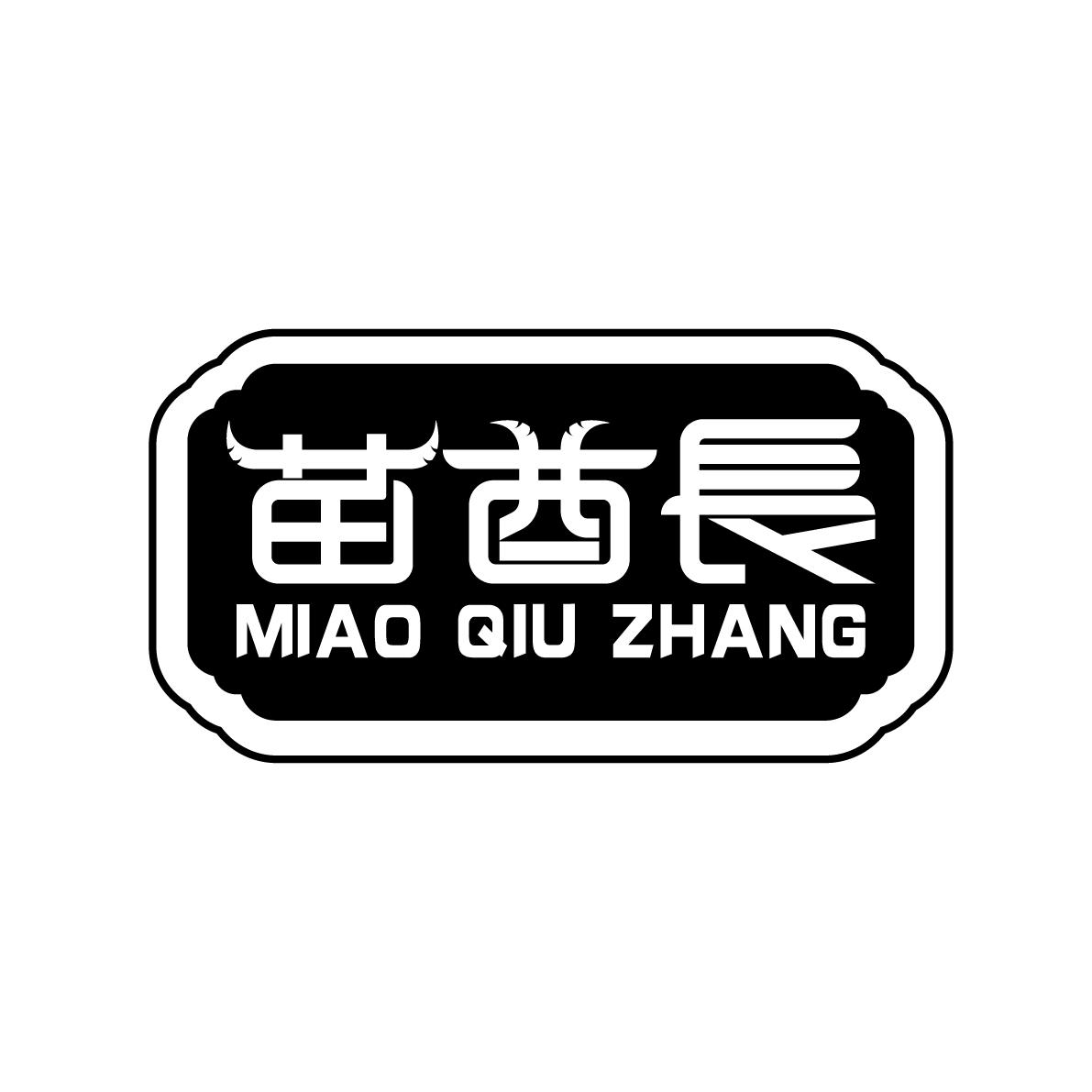 苗酋长