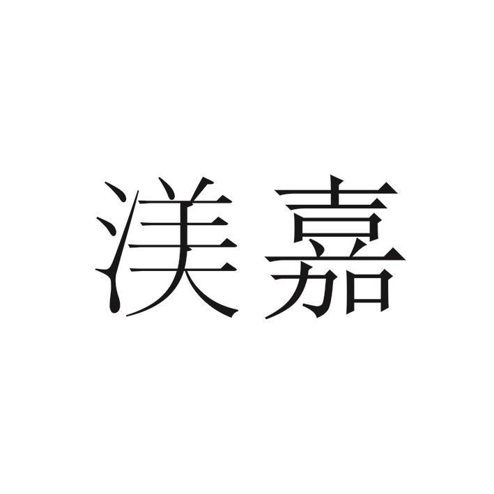 渼嘉