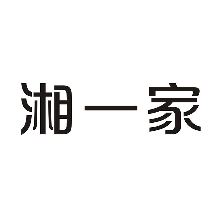 湘一家
