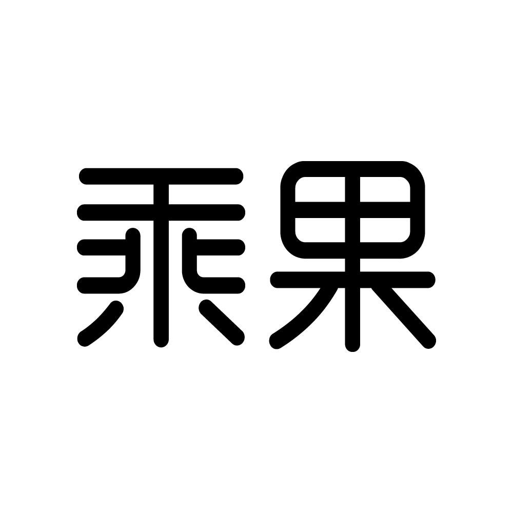 乘果