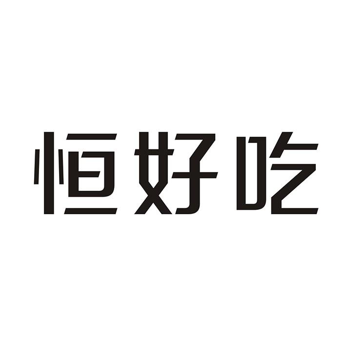 恒好吃