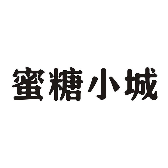 蜜糖小城