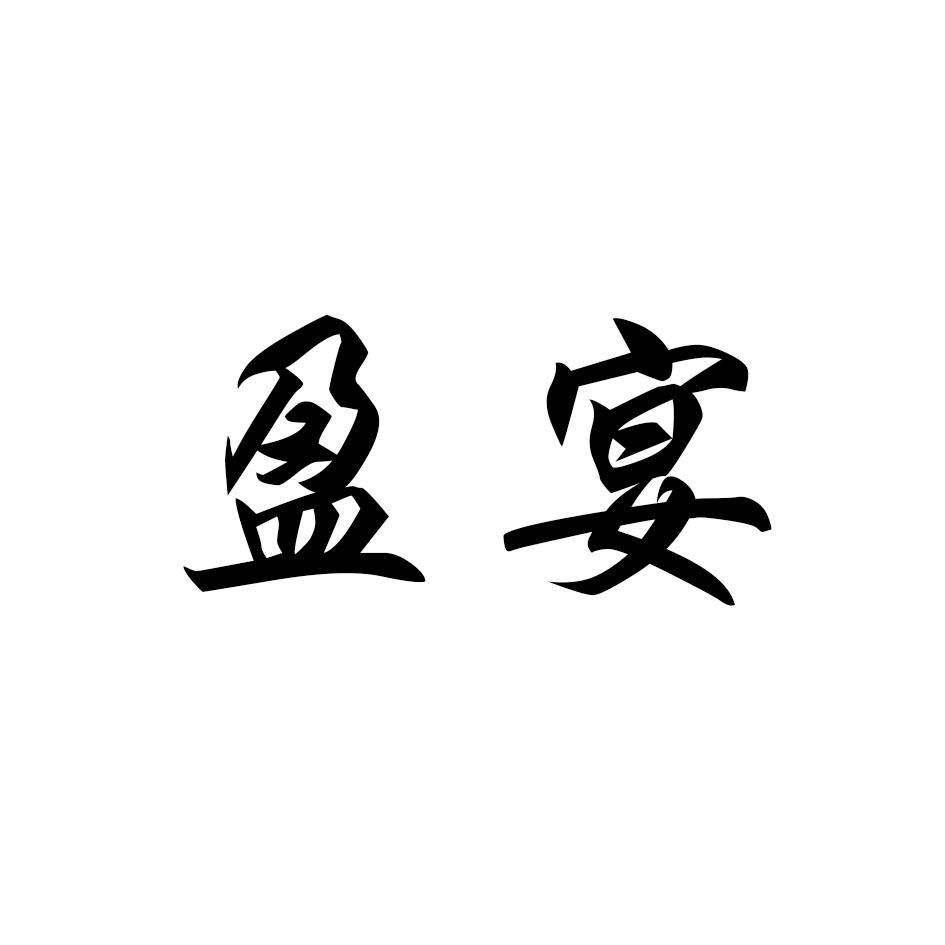 盈宴
