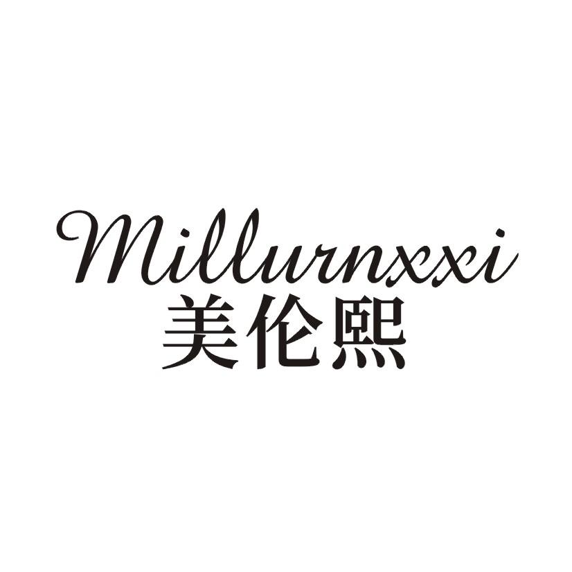 美伦熙 MILLURNXXI