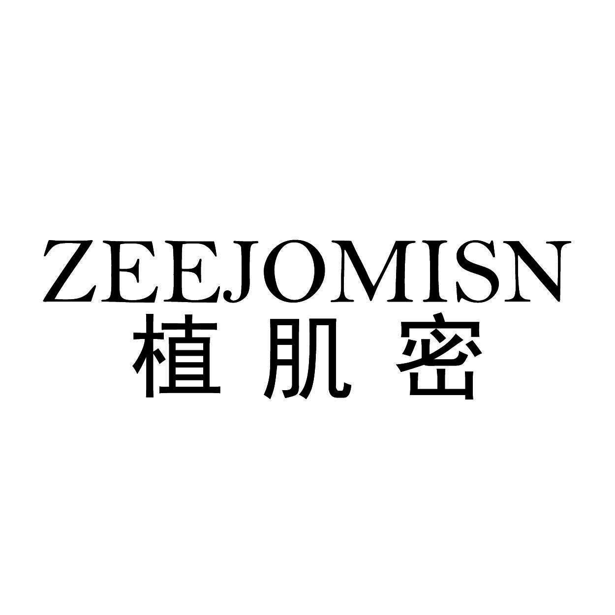  ZEEJOMISN        植肌密