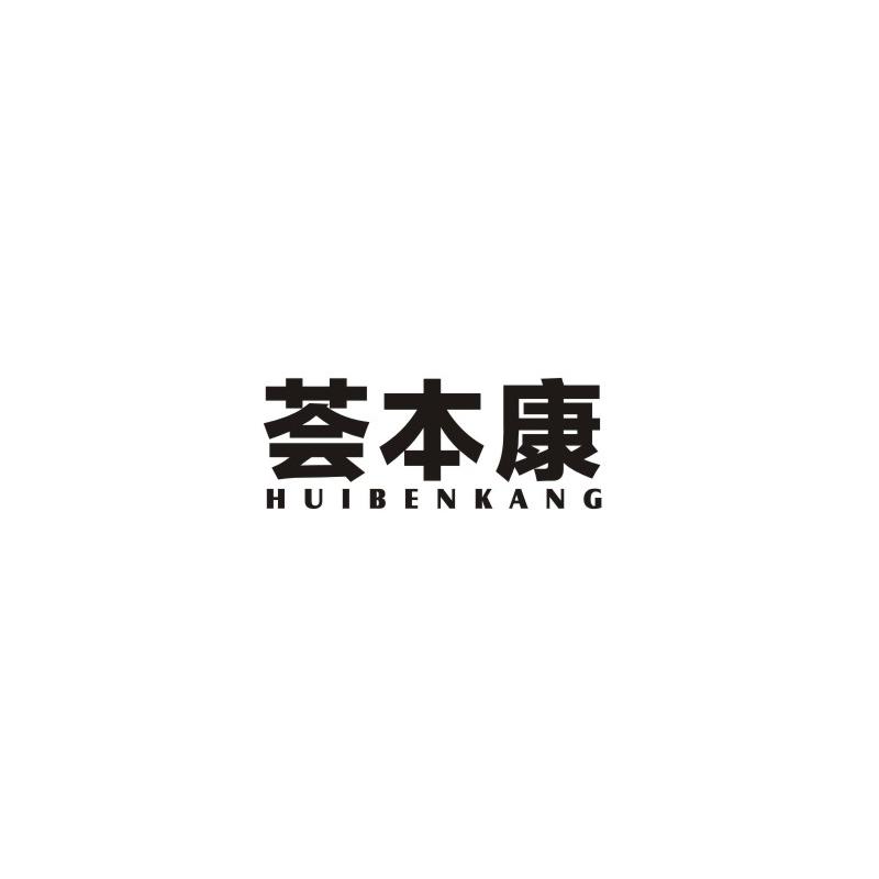 荟本康