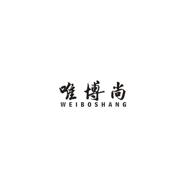 唯博尚