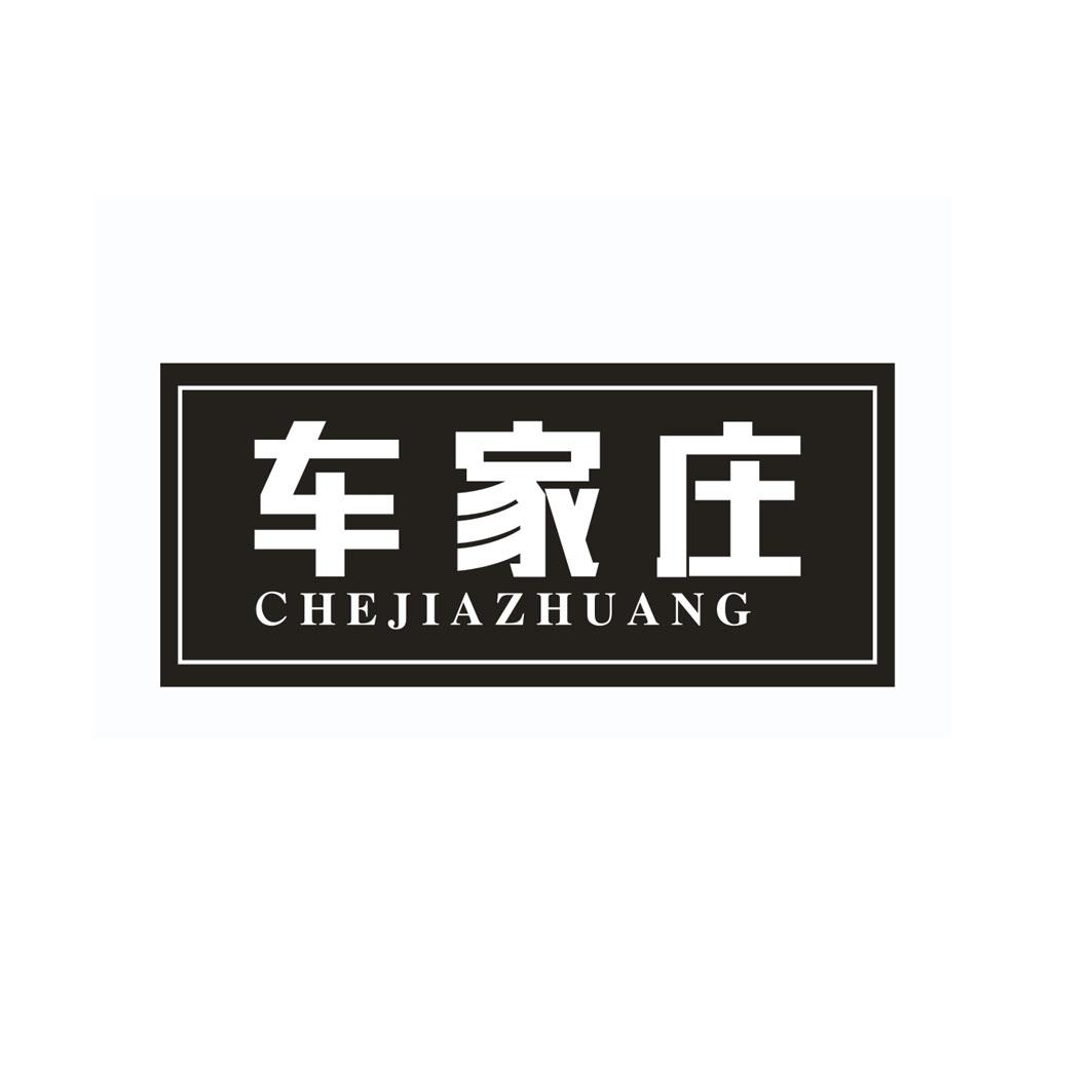 车家庄 