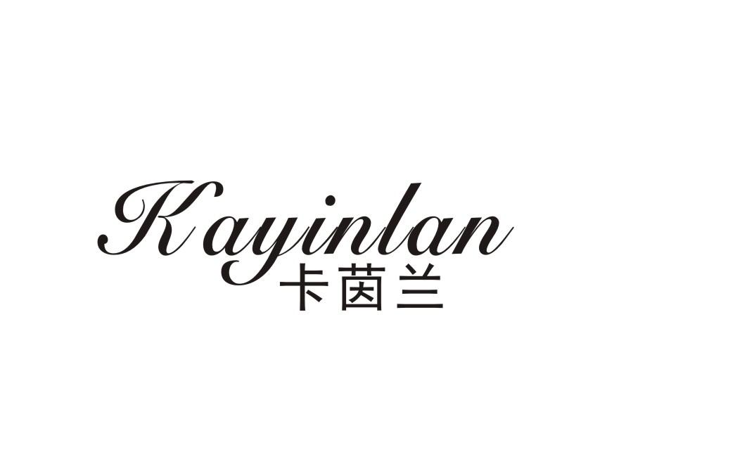 卡茵兰