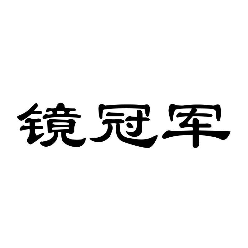  镜冠军