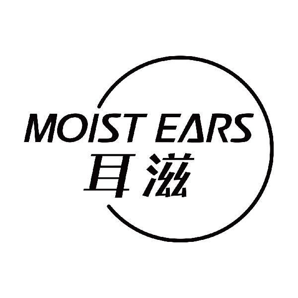 耳滋 MOIST EARS