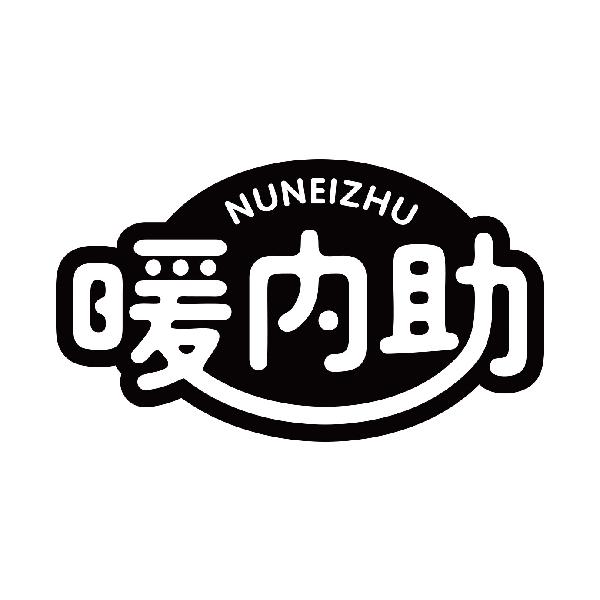 暖内助 NUNEIZHU