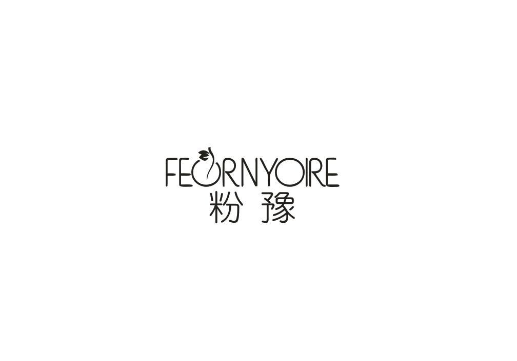 粉豫