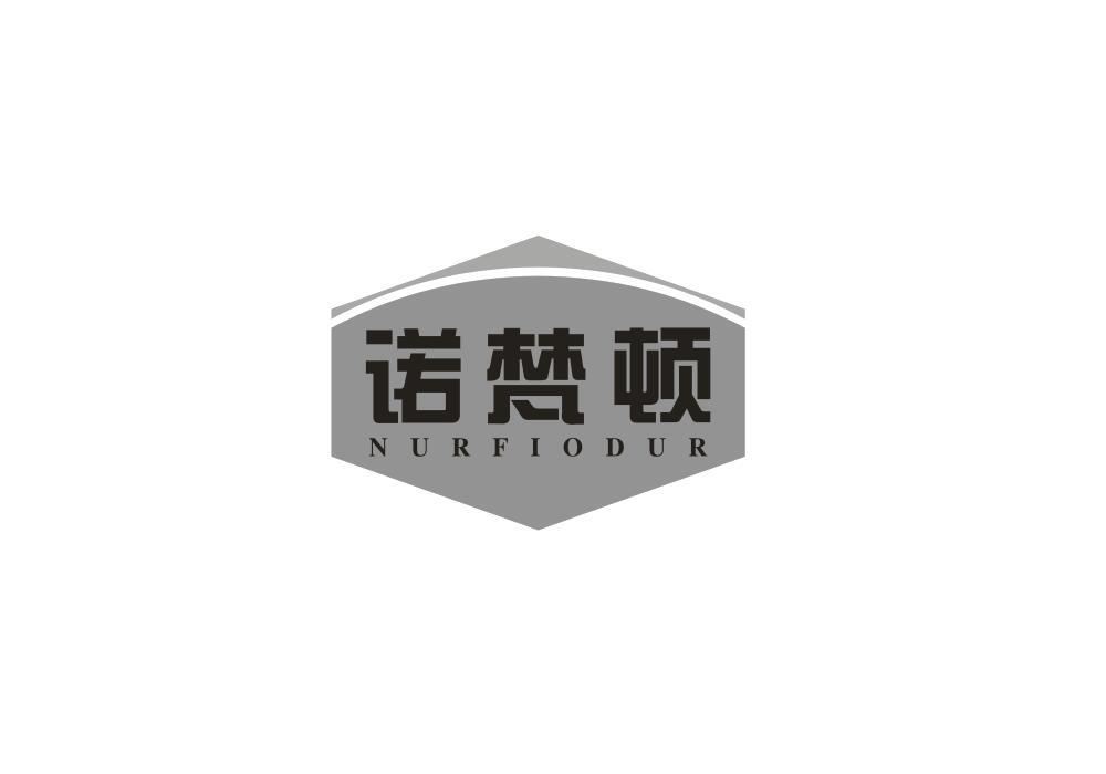 诺梵顿
