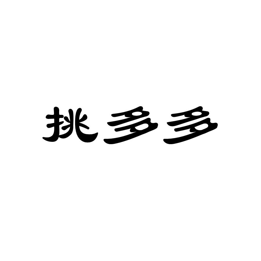 挑多多