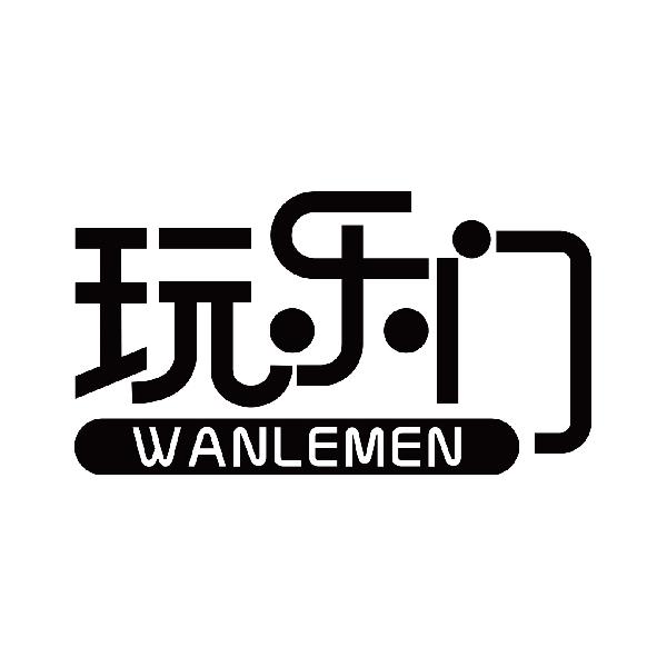 玩乐门
wanlemen