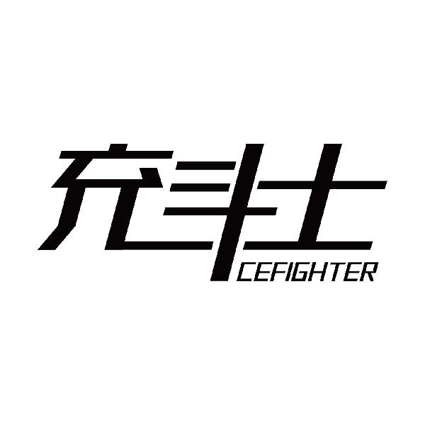 充斗士 CEFIGHTER