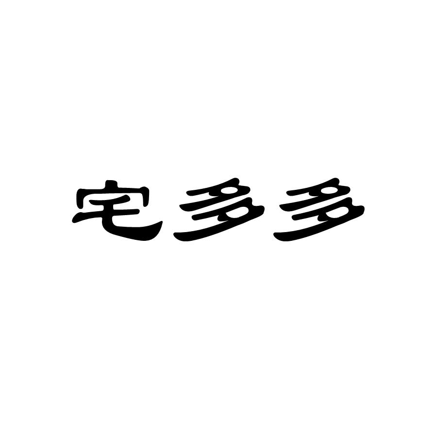   宅多多