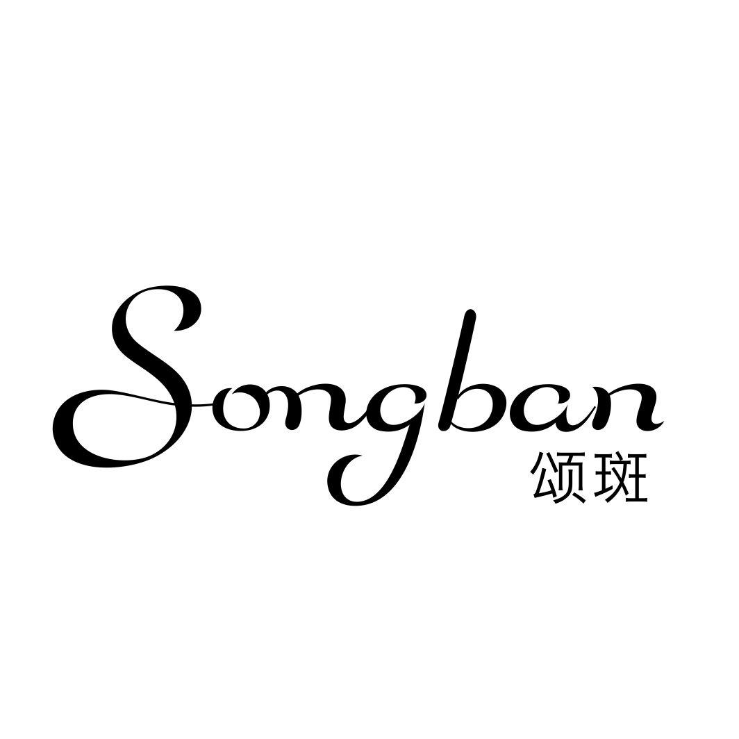 颂斑SONGBAN