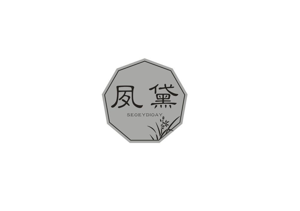 夙黛