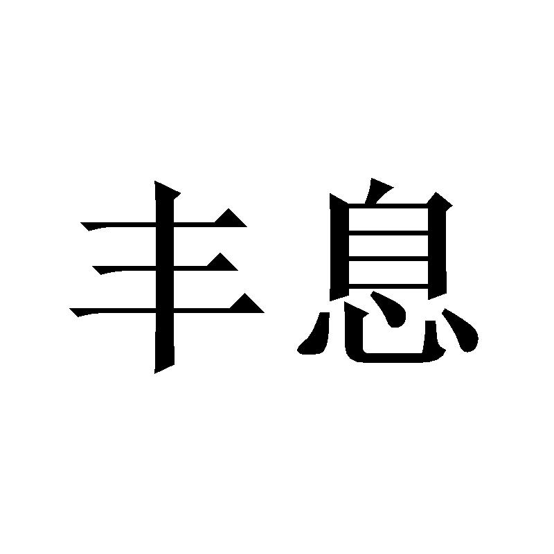 丰息