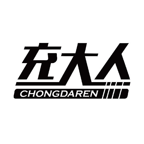 充大人
chongdaren