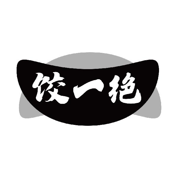 饺一绝