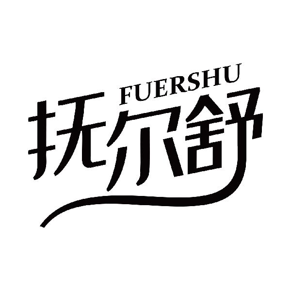 抚尔舒
fuershu