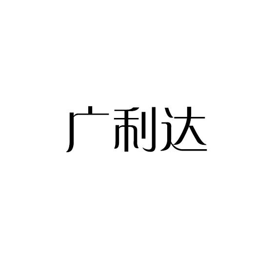广利达
