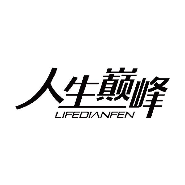 人生巅峰 LIFEDIANFEN