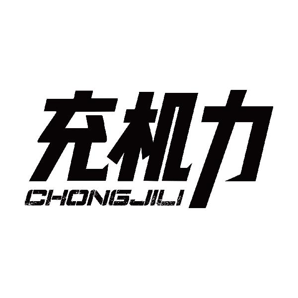 充机力
chongjili