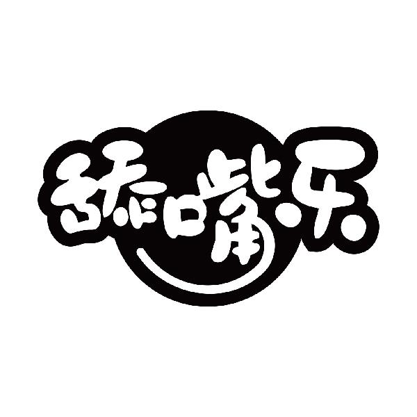 舔嘴乐