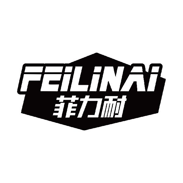 菲力耐
feilinai