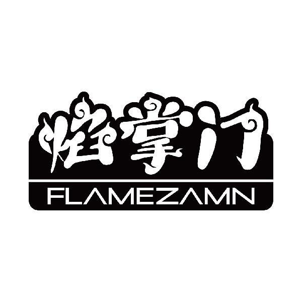 焰掌门 FLAMEZAMN