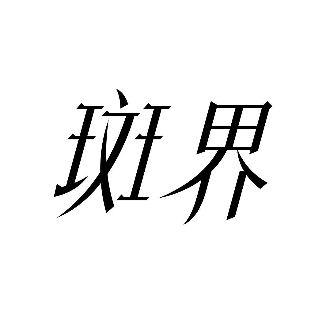 斑界