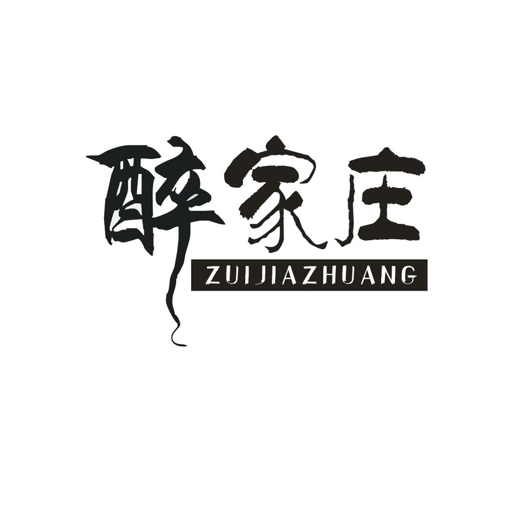  醉家庄 