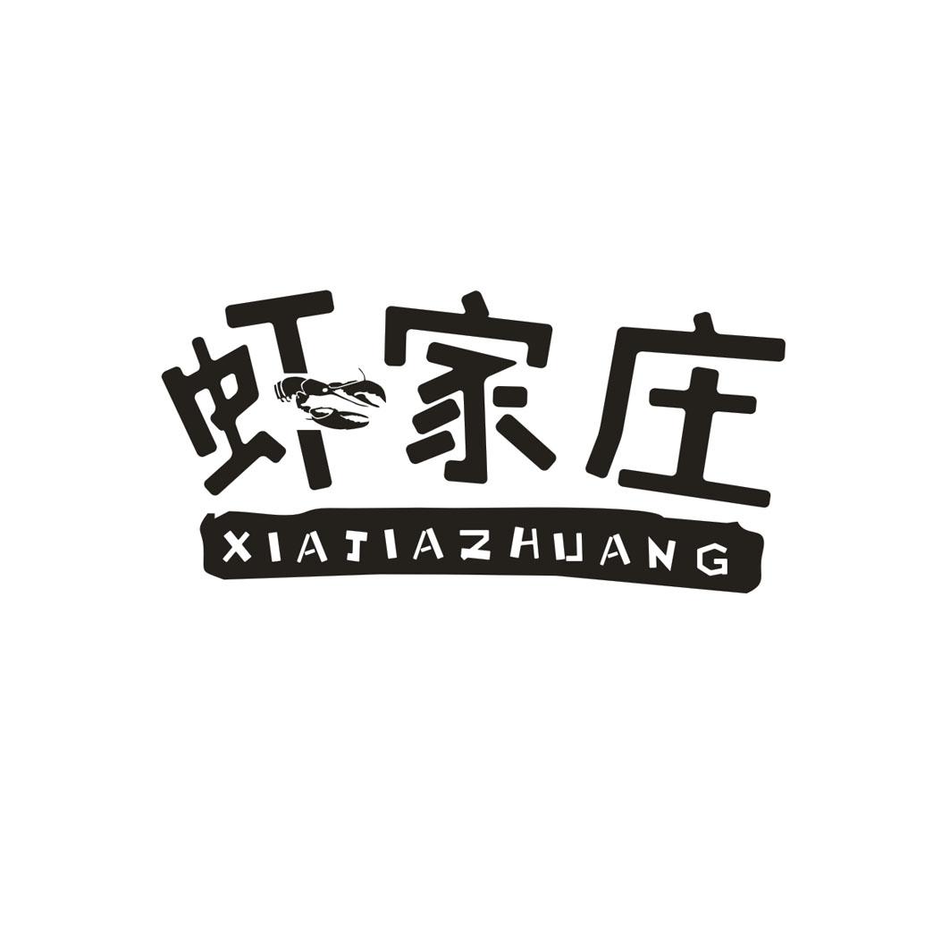 虾家庄
