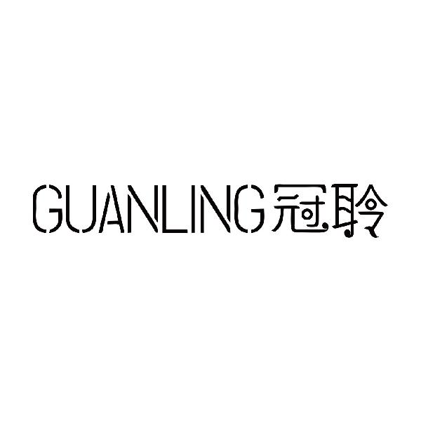 冠聆
guanling