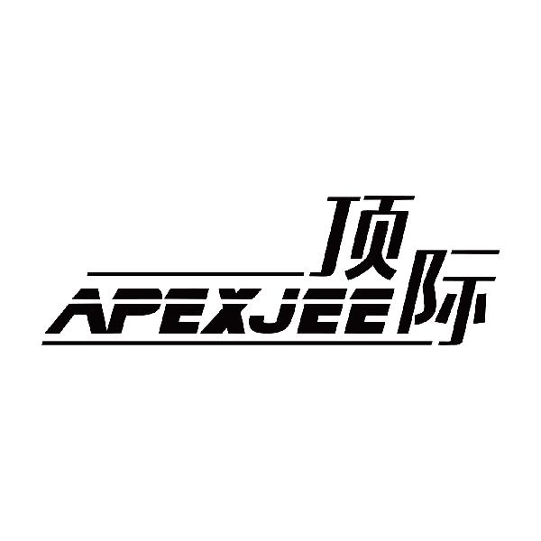 顶际 APEXJEE