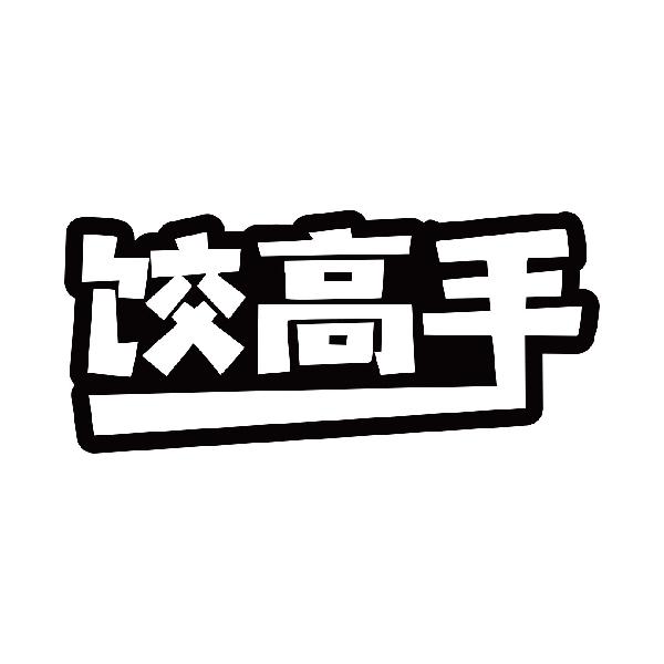 饺高手