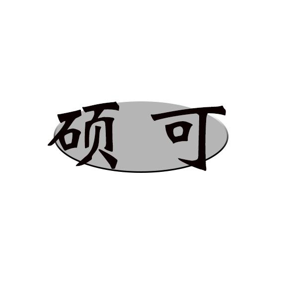 硕可