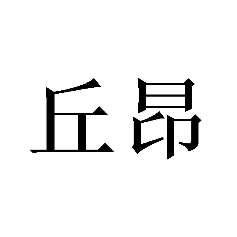 丘昂
